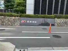 東郷神社(東京都)