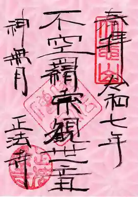 正法寺の御朱印