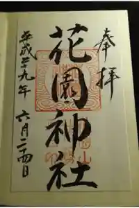 花園神社の御朱印