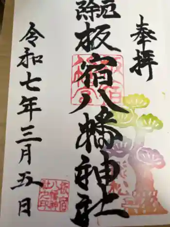 板宿八幡神社の御朱印 2025年03月