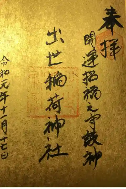 松江市の出世稲荷神社の御朱印です。優しい女性の宮司さんに書いていただきました。