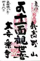 大安楽寺の御朱印