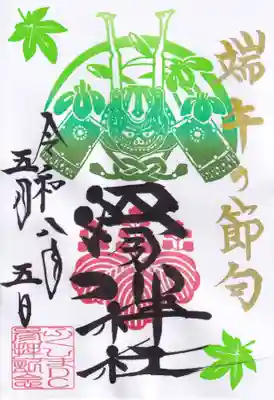滑川神社 - 仕事と子どもの守り神の御朱印