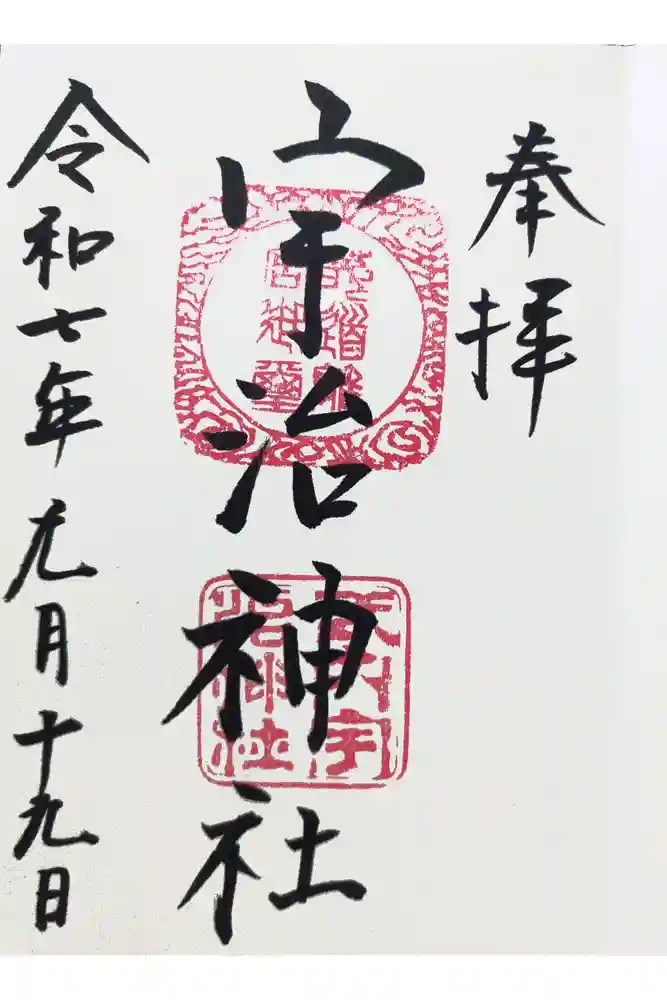 宇治神社の御朱印