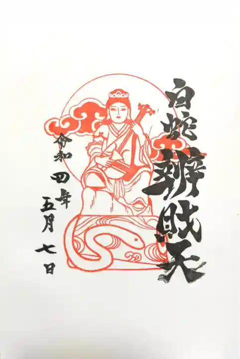 蛇窪神社の御朱印