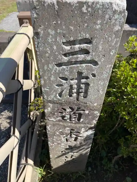 延命寺(逗子大師延命寺)(神奈川県)