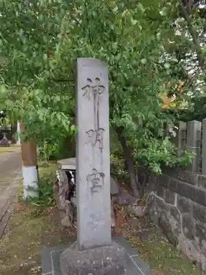 神明宮(新潟県)