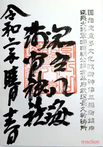 淺間神社（忍野八海）の御朱印