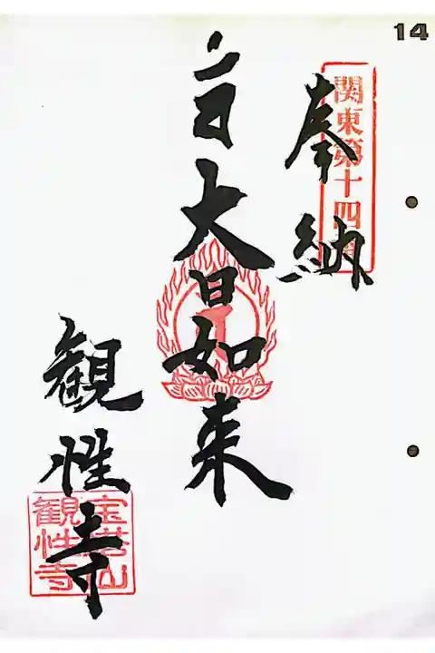 関東八十八ヶ所霊場 第十四番
書き置き(バインダー用)