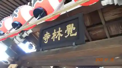 覚林寺の本殿・本堂