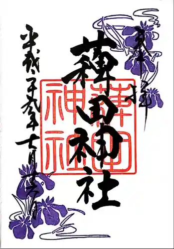 薭田神社の御朱印