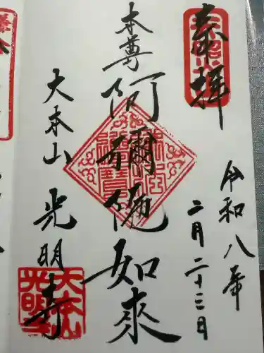 光明寺の御朱印