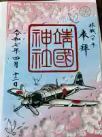 靖國神社(東京都)