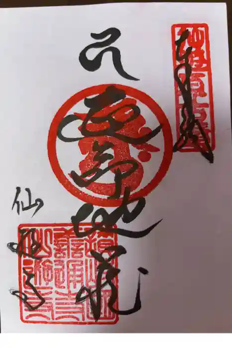 仙遊寺の御朱印