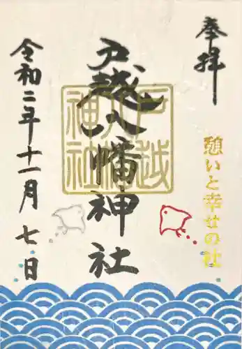 戸越八幡神社の御朱印