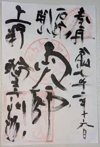 寛永寺開山堂の御朱印