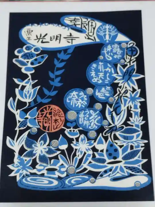 光明寺(粟生光明寺)(京都府)