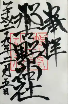 那古野神社(愛知県)