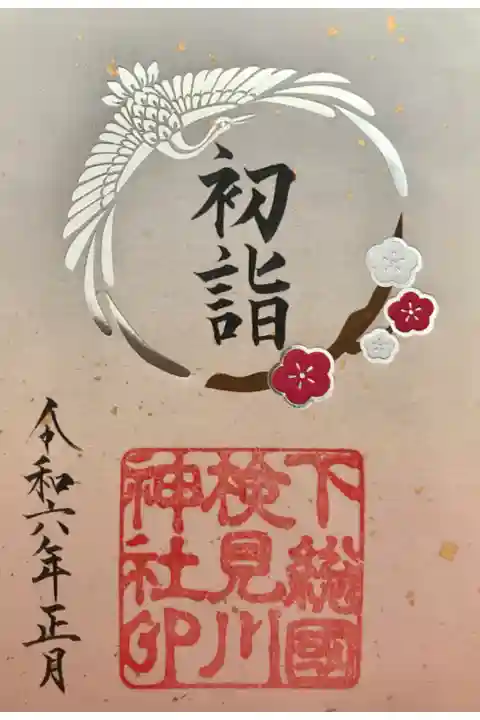 1月の御朱印(書置)