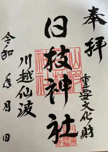 日枝神社(埼玉県)