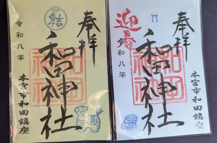 和田神社の御朱印