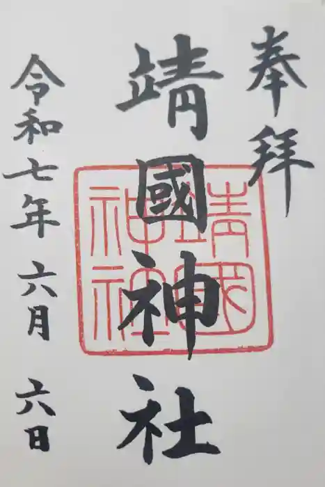 靖國神社の御朱印