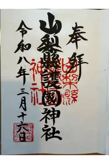 山梨縣護國神社の御朱印 2026年03月