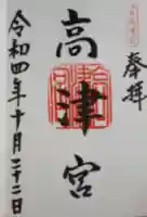 高津宮の御朱印
