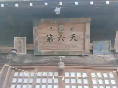 第六天神社(埼玉県)