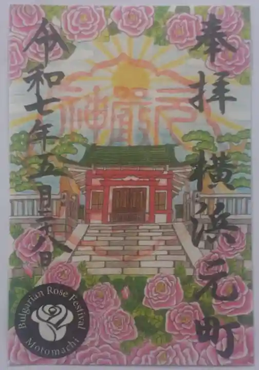 元町厳島神社の御朱印