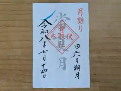 伏木香取神社の御朱印
