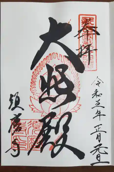 福祥寺（須磨寺）の御朱印