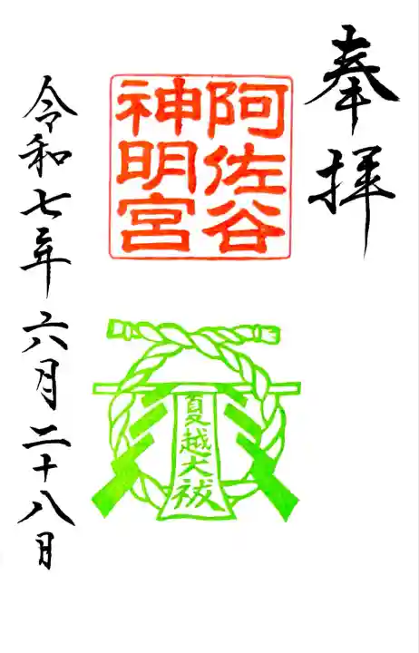 6/14~30まで頂ける"夏越大祓斎行 限定朱印"