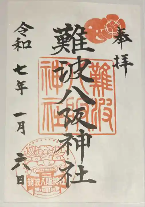 難波八阪神社(大阪府)