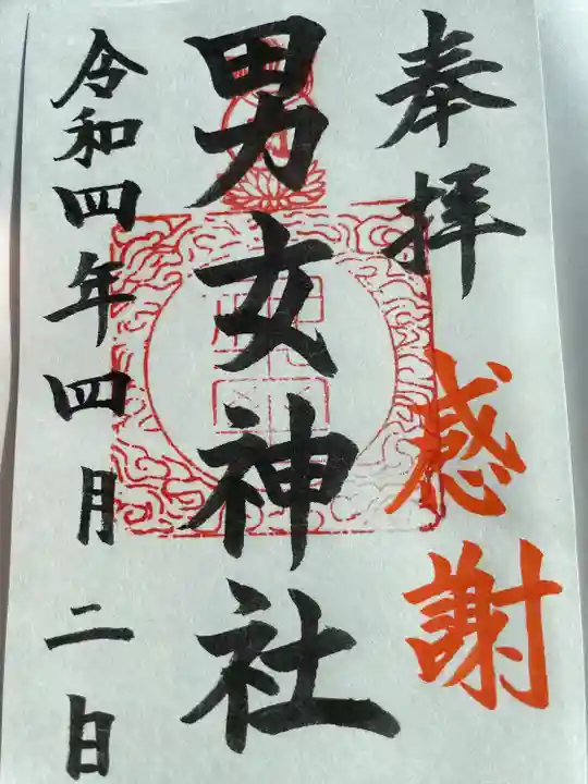 男女神社(佐賀県)