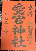 下総野田愛宕神社(千葉県)