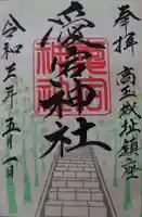 愛宕神社の御朱印