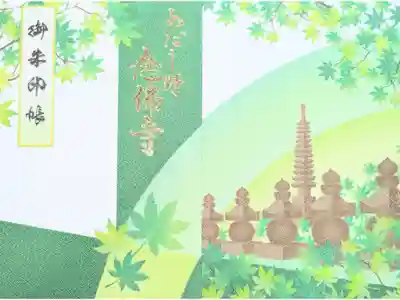 化野念仏寺の御朱印帳