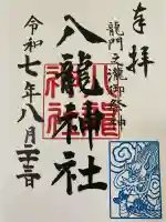 八龍神社(龍門の滝)の御朱印