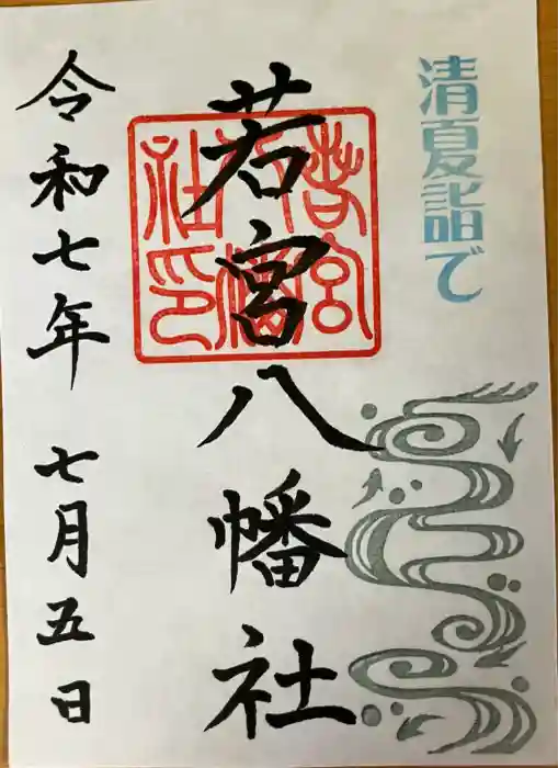 若宮八幡社の御朱印
