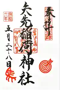 矢先稲荷神社の御朱印