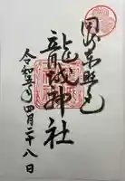龍城神社の御朱印