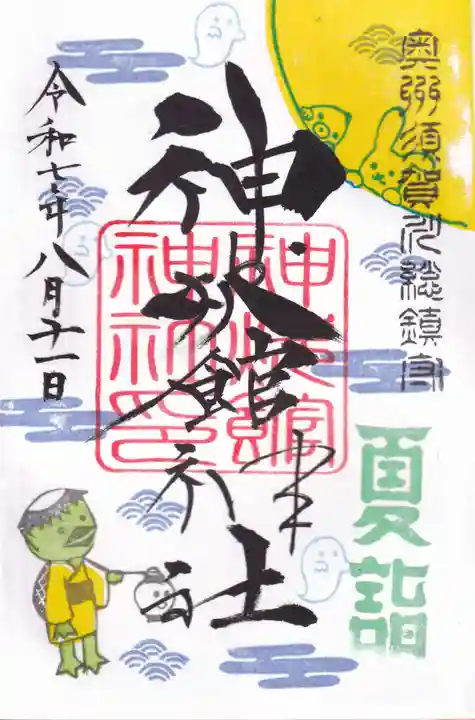 神炊館神社 ⁂奥州須賀川総鎮守⁂の御朱印