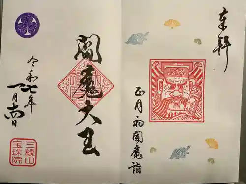 増上寺塔頭 三縁山 宝珠院の御朱印