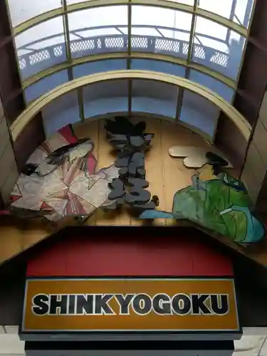 錦天満宮(京都府)