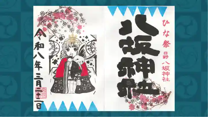 日野八坂神社の御朱印