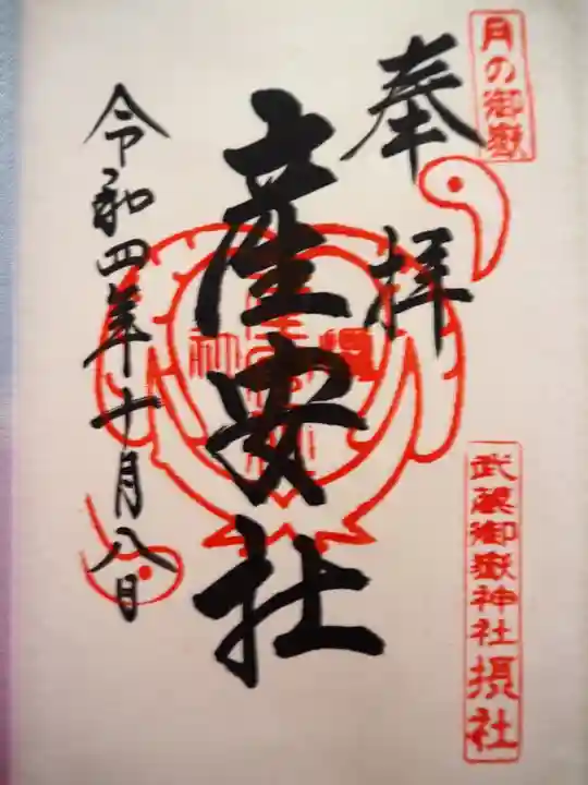産安社(武蔵御嶽神社摂社)の御朱印