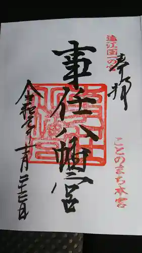 事任八幡宮の御朱印
