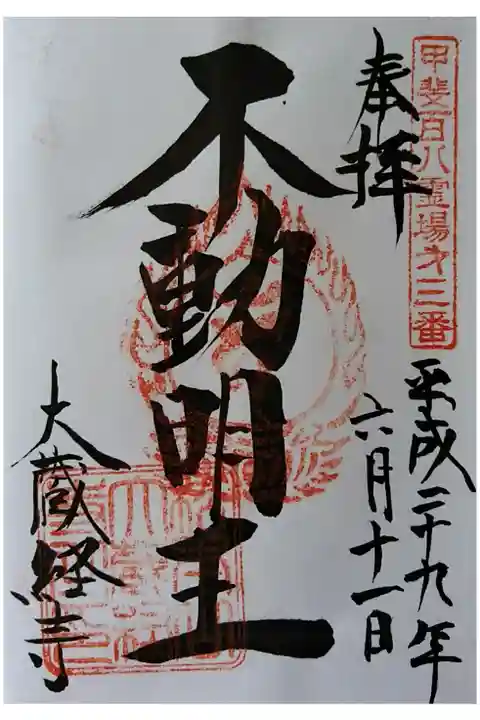 甲斐百八霊場第3番 不動明王