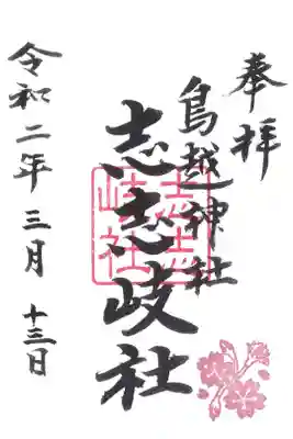 志志岐社